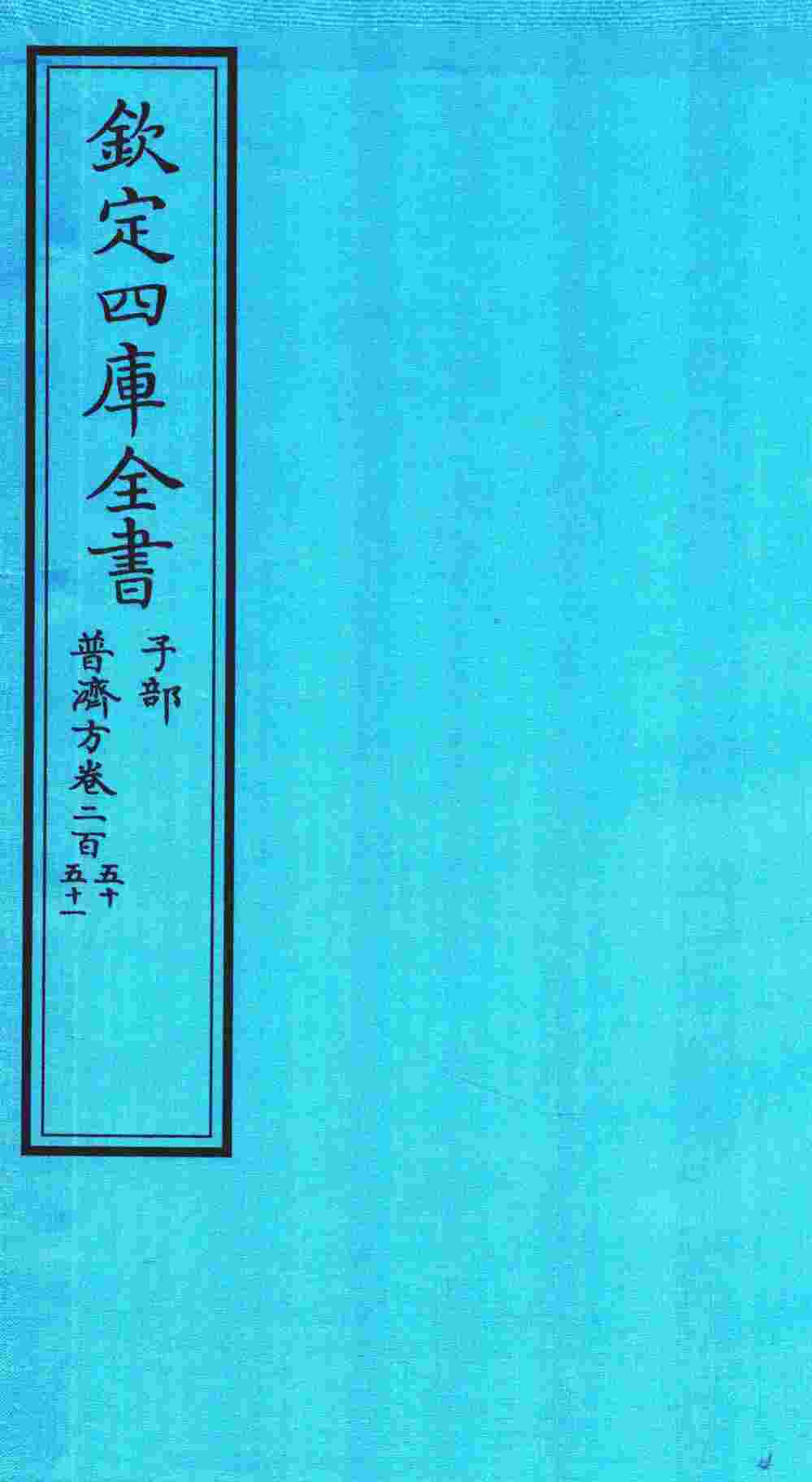 钦定四库全书  子部  普济方  卷255-251